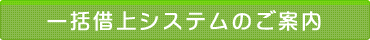 一括借上システムのご案内